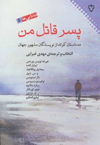 پسر قاتل من