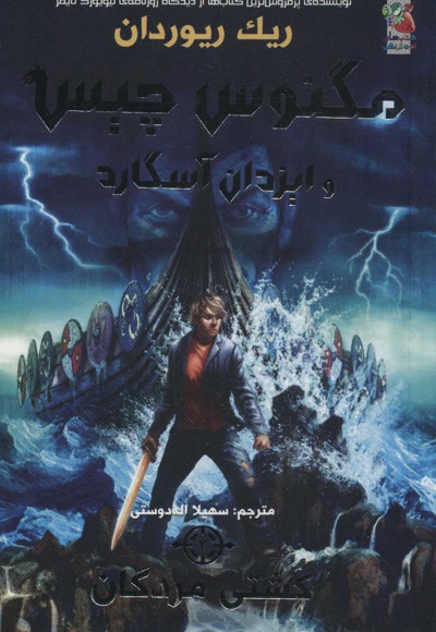 مگنوس چیس و ایزدان آسگارد 3