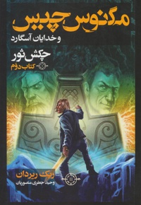 مگنوس چیس و خدایان آسگارد (کتاب دوم)