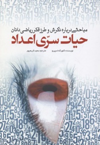 حیات سری اعداد