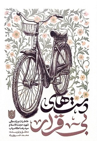 دست های بی قرار