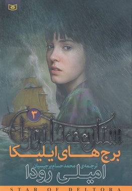  کتاب ستاره ی دلتورا 3