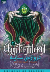 اژدهایان دلتورا 2