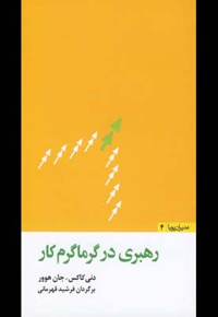رهبری در گرماگرم کار