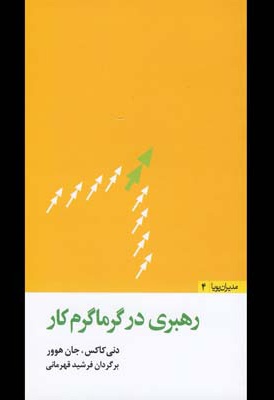 رهبری در گرماگرم کار