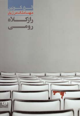 راز کلاه رومی