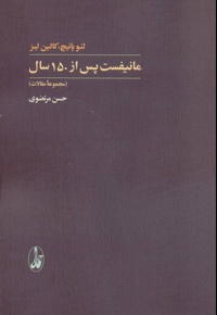 مانیفست پس از 150 سال