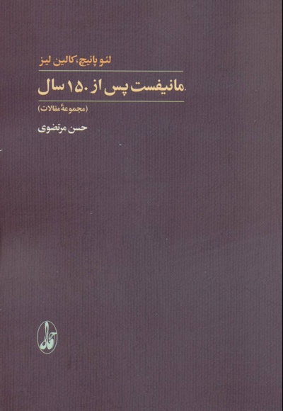 مانیفست پس از 150 سال