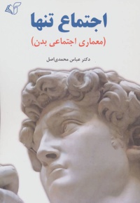 اجتماع تنها