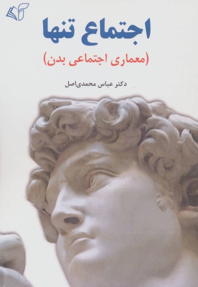 اجتماع تنها