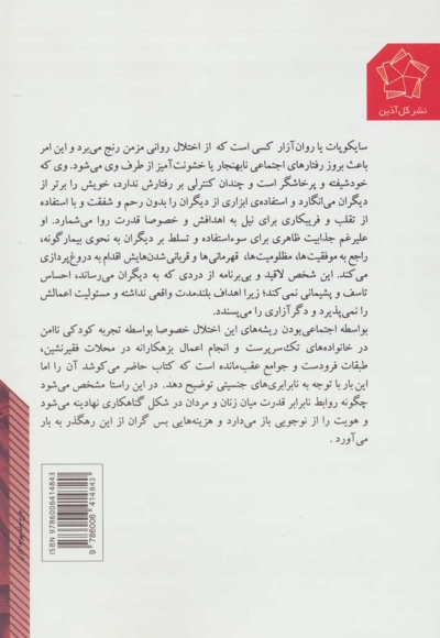 جنسیت سایکوپات