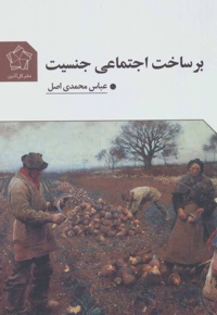 بر ساخت اجتماعی جنسیت