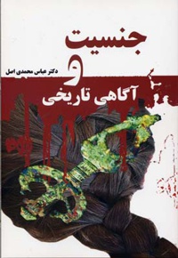 جنسیت و آگاهی تاریخی