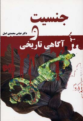 جنسیت و آگاهی تاریخی