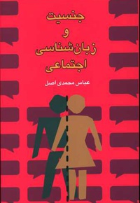 جنسیت و زبان شناسی اجتماعی