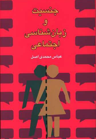 جنسیت و زبان شناسی اجتماعی
