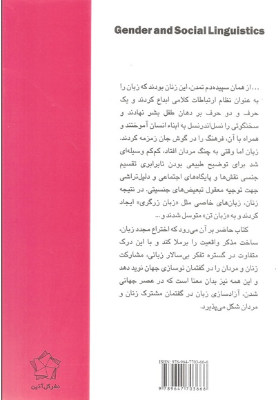 جنسیت و زبان شناسی اجتماعی