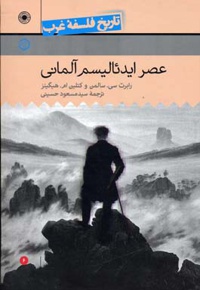 عصر ایدئالیسم آلمانی