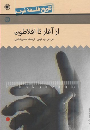 از آغاز تا افلاطون