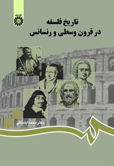  تاریخ فلسفه در قرون وسطی و رنسانس - ناشر: سازمان سمت - نویسنده:  محمد ایلخانی‌