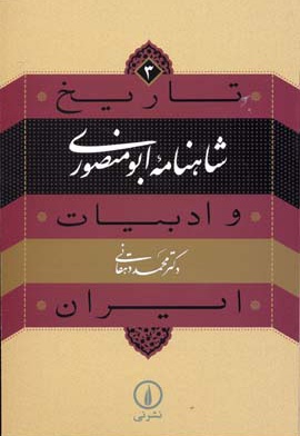 شاهنامه ابومنصوری