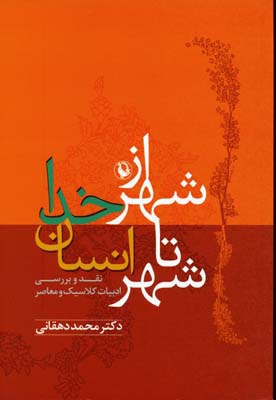 از شهر خدا تا شهر انسان