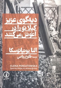 دیه گوی عزیز کیلا تو را در آغوش می کشد