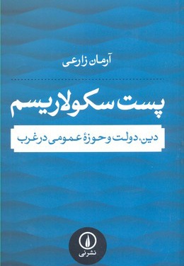  کتاب پست سکولاریسم