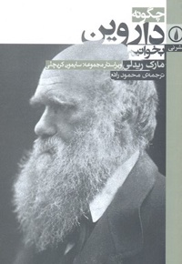 چگونه داروین بخوانیم