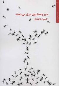 مورچه ها بوی عرق می دهند