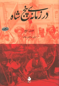 در زمانه ی پنج شاه
