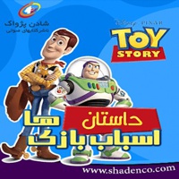 Toy Story - ارائه دهنده: شادن پژواک - ناشر: والت دیزنی