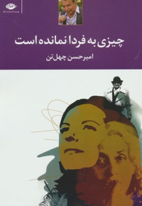 چیزی به فردا نمانده است