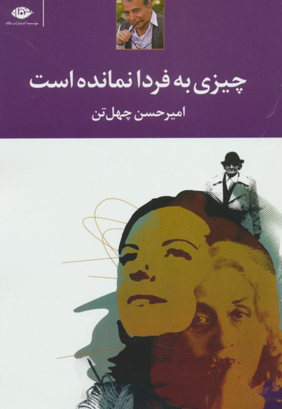 چیزی به فردا نمانده است