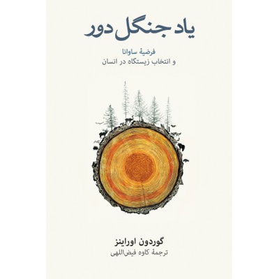 یاد جنگل دور - ناشر: فرهنگ نشر نو - مترجم: کاوه فیض اللهی