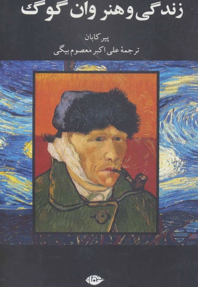 زندگی و هنر وان گوگ