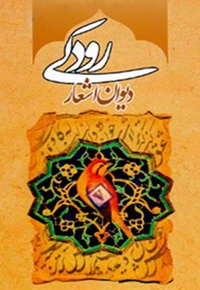 کلیات رودکی