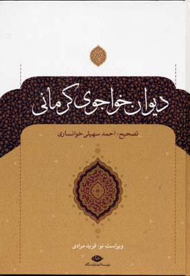  کتاب دیوان خواجوی کرمانی