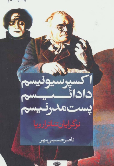 اکسپرسیونیسم، دادائیسم، پست مدرنیسم - نویسنده: ناصر حسینی مهر - ناشر: نگاه
