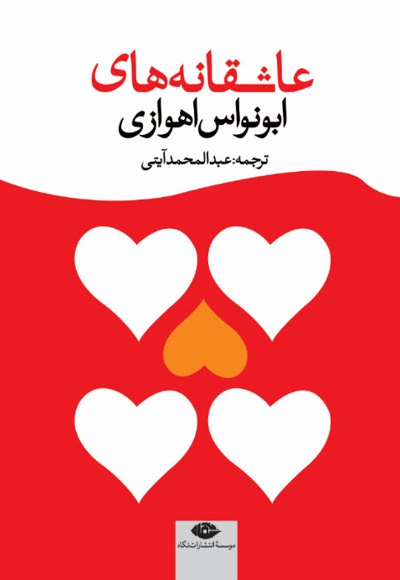 عاشقانه های ابونواس اهوازی - ناشر: نگاه - مترجم: عبدالمحمد آیتی