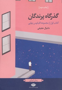 گذرگاه پرندگان