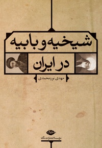 شیخیه و بابیه در ایران