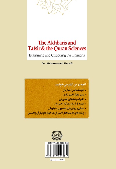  کتاب اخباریان و تفسیر و علوم قرآن