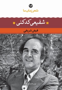 شفیعی کدکنی