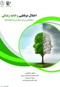 اختلال دوقطبی و ادامه زندگی - ناشر: دانشگاه علوم پزشکی مشهد  - نویسنده: محمدرضا فیاضی‌بردبار