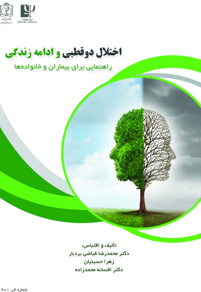 اختلال دوقطبی و ادامه زندگی - ناشر: دانشگاه علوم پزشکی مشهد  - نویسنده: محمدرضا فیاضی بردبار