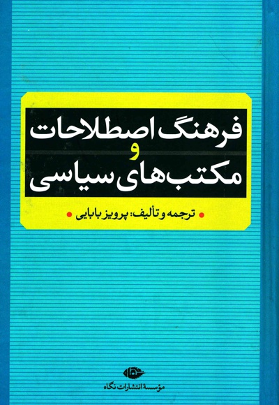 فرهنگ اصطلاحات و مکتب های سیاسی
