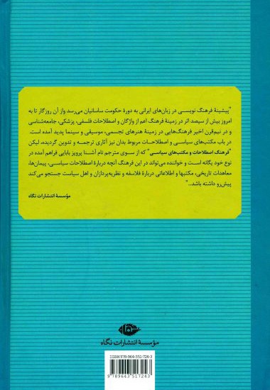 فرهنگ اصطلاحات و مکتب های سیاسی