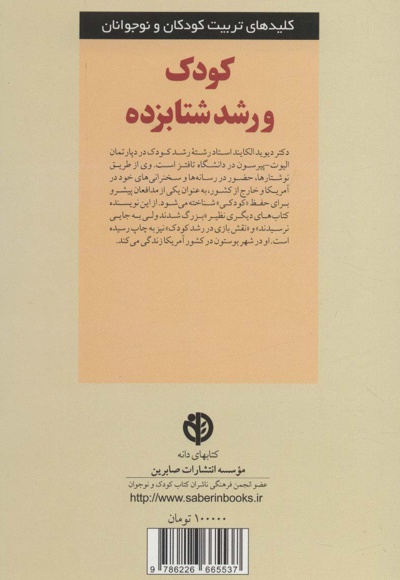  کتاب کودک و رشد شتابزده