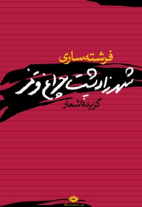 شهرزاد پشت چراغ قرمز